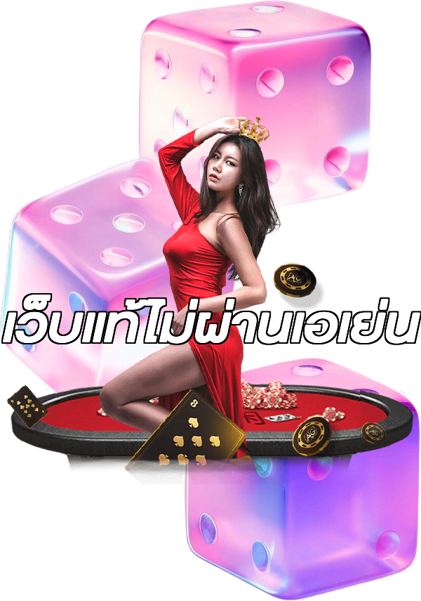 เว็บแท้ไม่ผ่านเอเย่น