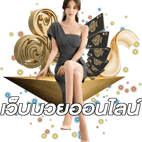 เว็บมวยออนไลน์