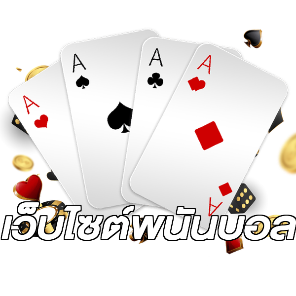 เว็บไซต์พนันบอล