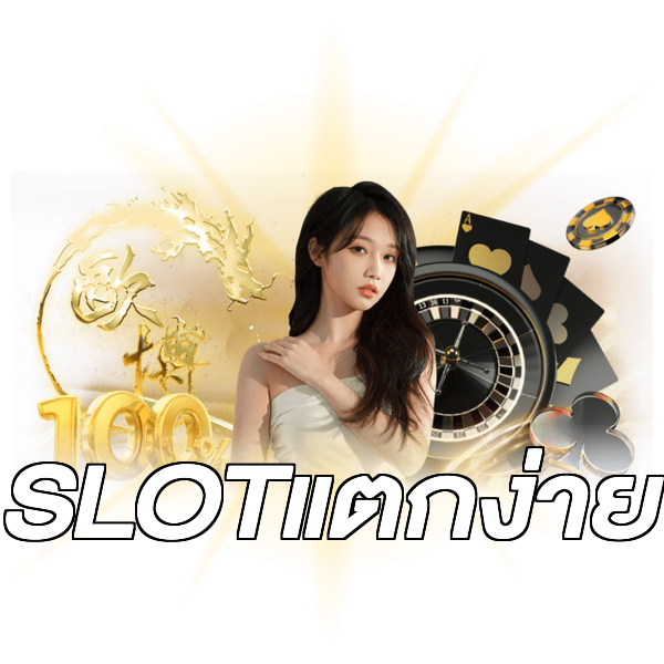 SLOTแตกง่าย