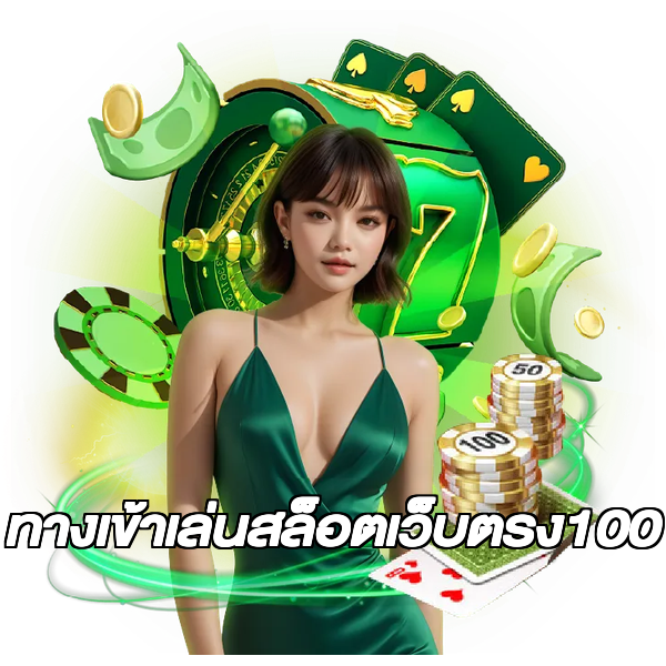 ทางเข้าเล่นสล็อตเว็บตรง100