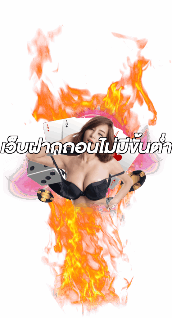 เว็บฝากถอนไม่มีขั้นต่ํา