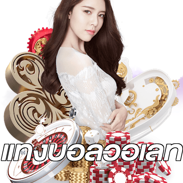แทงบอลวอเลท