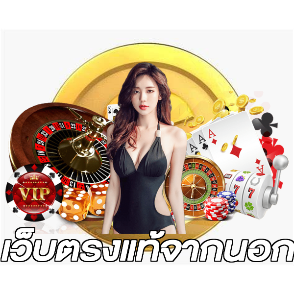 เว็บตรงแท้จากนอก