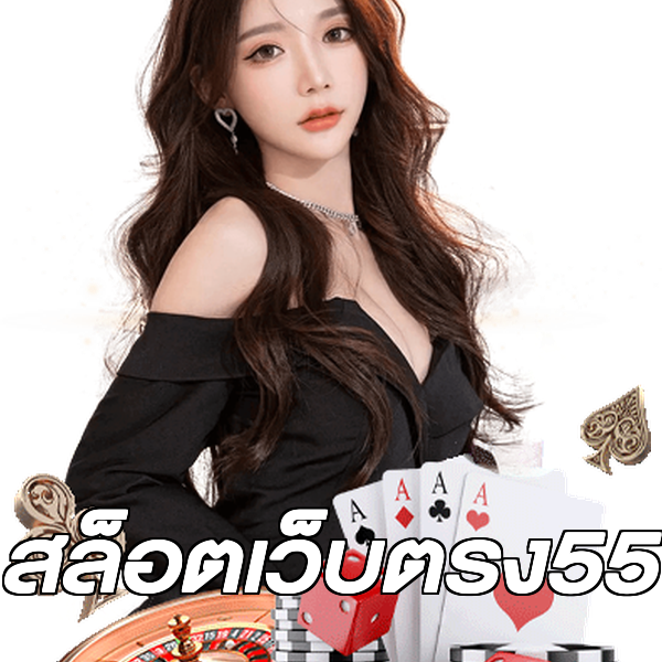 สล็อตเว็บตรง55