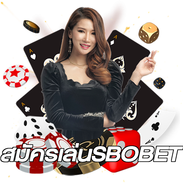 สมัครเล่นSBOBET