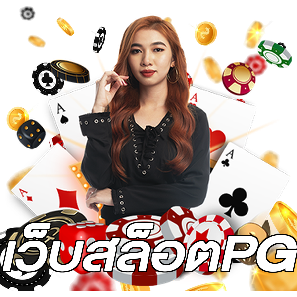 เว็บสล็อตPG