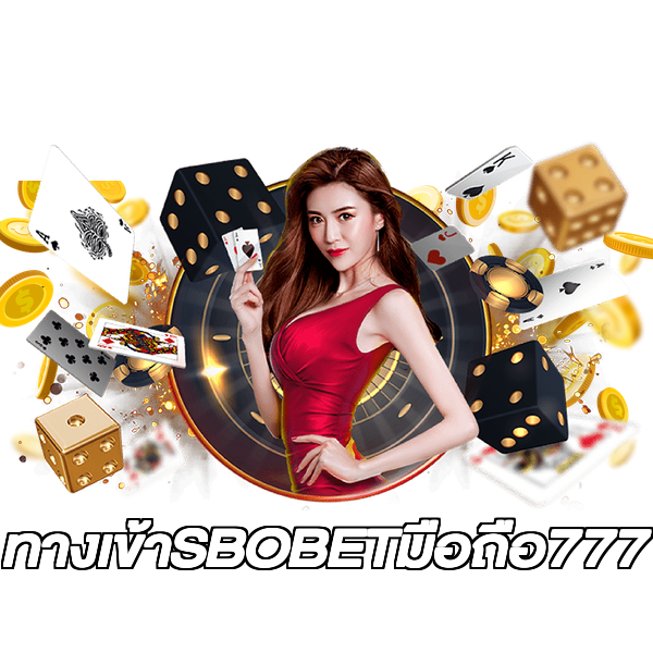 ทางเข้าSBOBETมือถือ777