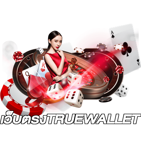 เว็บตรงTRUEWALLET