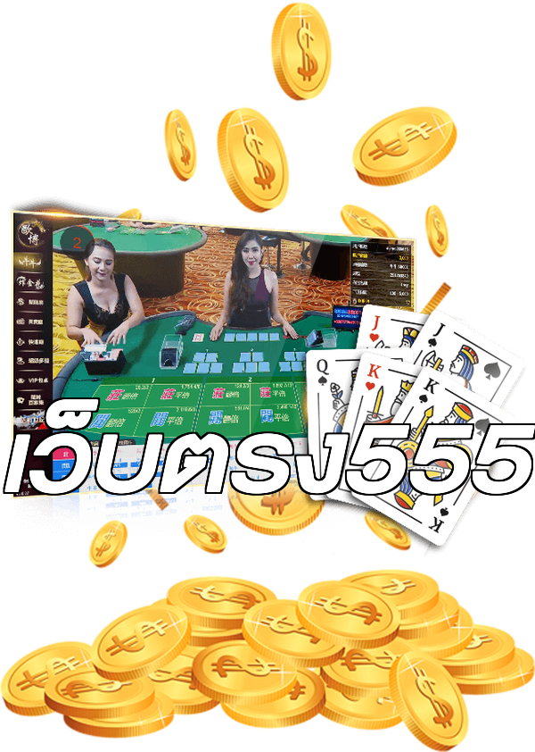 เว็บตรง555