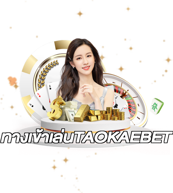 ทางเข้าเล่นTAOKAEBET