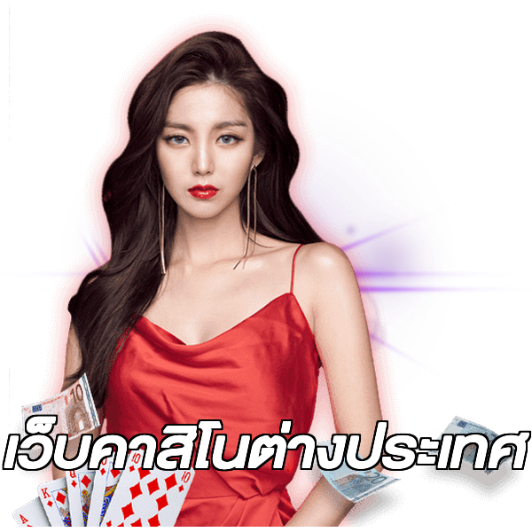 เว็บคาสิโนต่างประเทศ