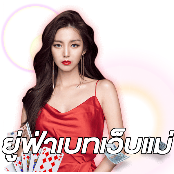ยู่ฟ่าเบทเว็บแม่