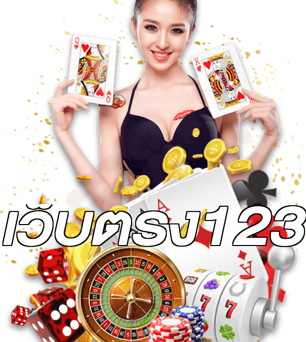 เว็บตรง123
