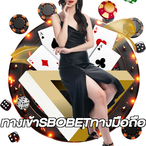 ทางเข้าSBOBETทางมือถือ
