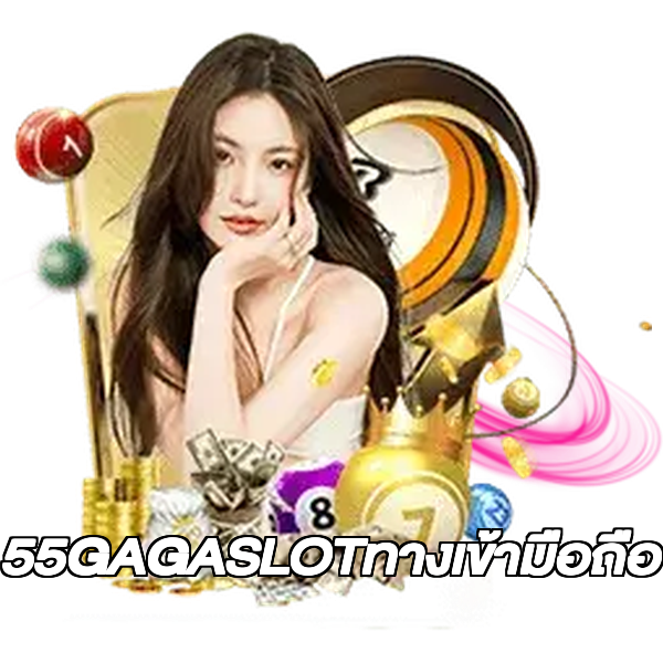 55GAGASLOTทางเข้ามือถือ