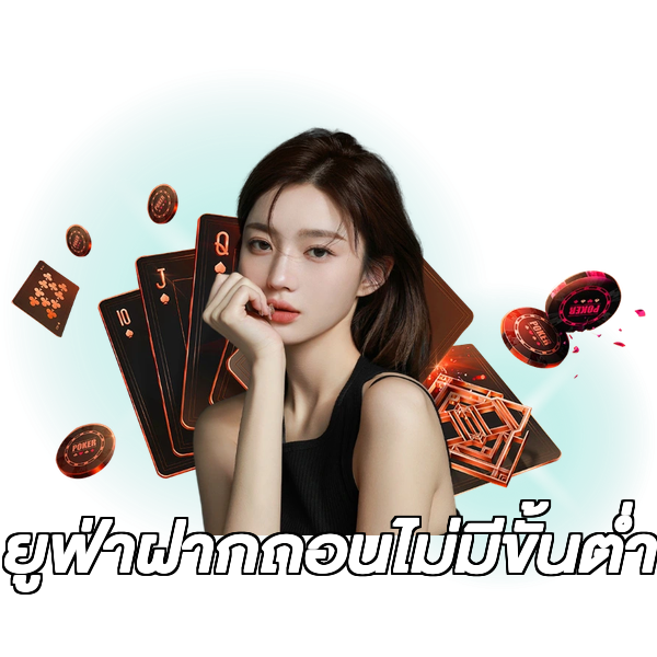 ยูฟ่าฝากถอนไม่มีขั้นต่ํา