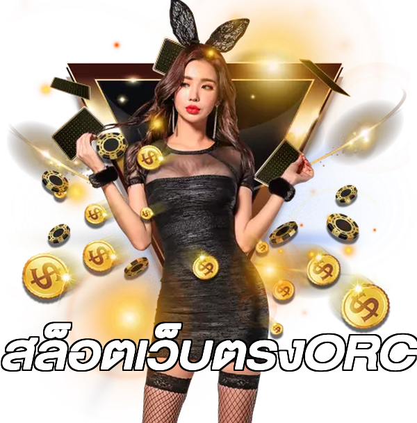 สล็อตเว็บตรงORC