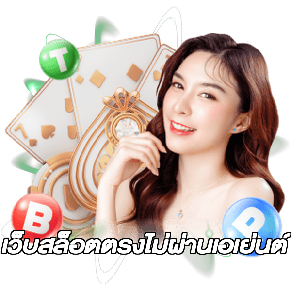 เว็บสล็อตตรงไม่ผ่านเอเย่นต์