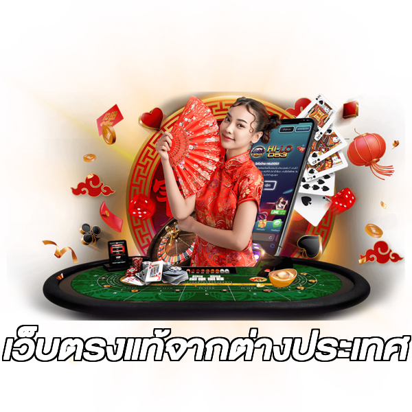เว็บตรงแท้จากต่างประเทศ