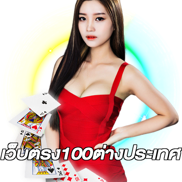 เว็บตรง100ต่างประเทศ