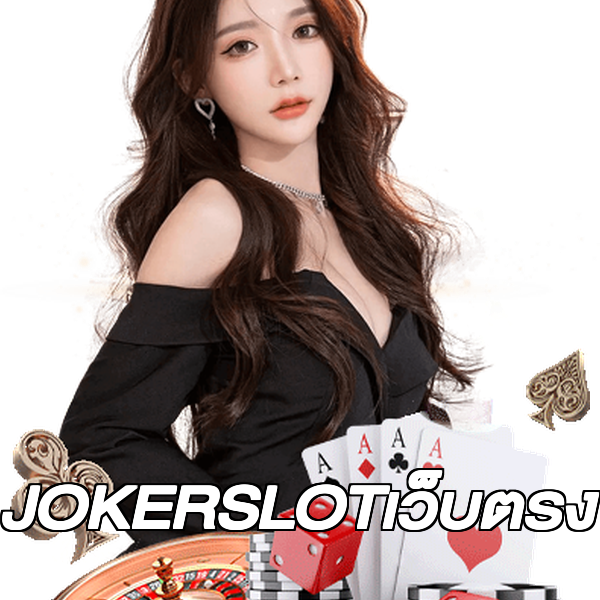 JOKERSLOTเว็บตรง
